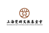 上海觉群文教基金会
